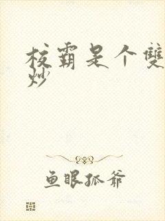 校霸是个双被爆炒