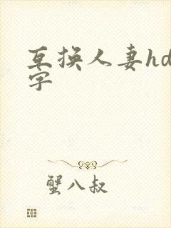 互换人妻hd中字