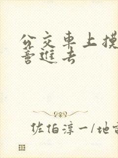 公交车上摸到花蒂进去