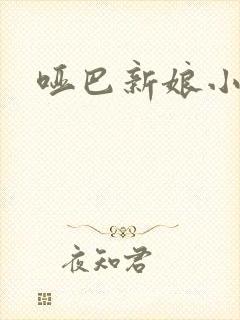 哑巴新娘小说