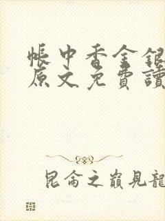 帐中香金银花露原文免费读书笔趣阁