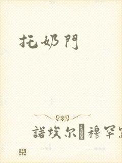 托奶门封面