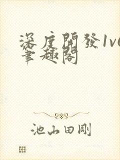 深度开发1v6笔趣阁