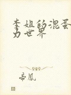 李姐的混蛋超能力世界