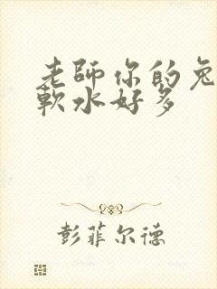 老师你的兔子好软水好多封面