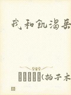 我和饥渴岳毋