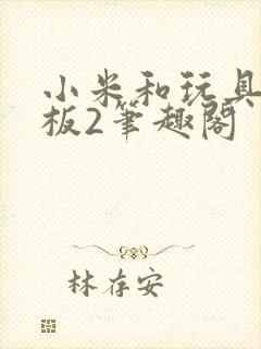 小米和玩具店老板2笔趣阁