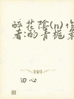 醉花阴(n)作者:酌青栀叶曲桃