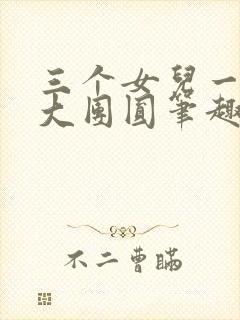 三个女儿一锅烩大团圆笔趣阁封面