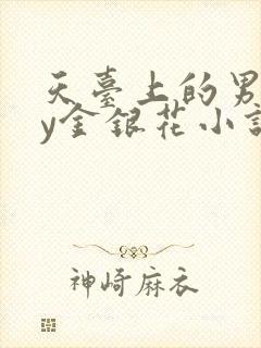 天台上的男主by金银花小说免费阅读