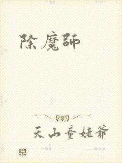 除魔师