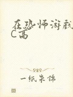 在恐怖游戏里挨C高