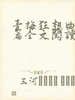 青梅狂想曲番外篇全文阅读笔趣阁封面