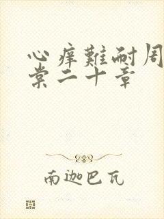心痒难耐周显萧棠二十章