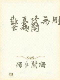 欢喜债无删减 笔趣阁