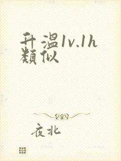 升温1v.1h类似封面
