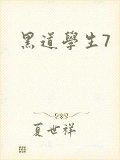黑道学生7