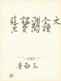 苏铭渊全文最新免费阅读