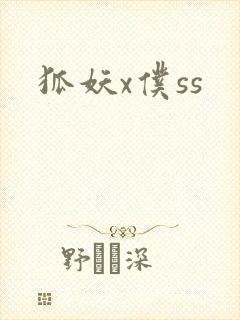 狐妖x仆ss