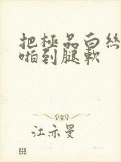 把极品白丝班长啪到腿软