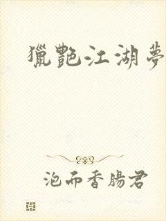 猎艳江湖梦小说