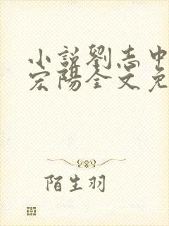 小说刘志中和张宏阳全文免费阅读无弹窗