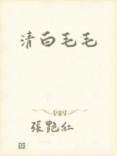 清白毛毛