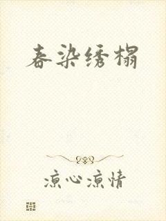 春染绣榻