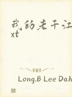 我的老千江湖txt封面