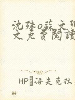 沈殊o苏文卿全文免费阅读笔趣阁