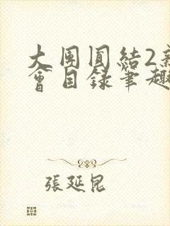 大团圆结2亲情会目录笔趣阁