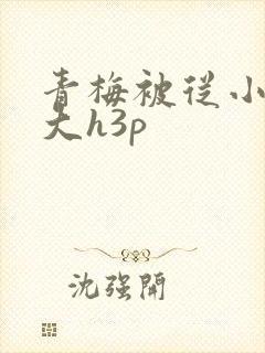 青梅被从小摸到大h3p封面
