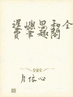 迟屿思和全文免费笔趣阁