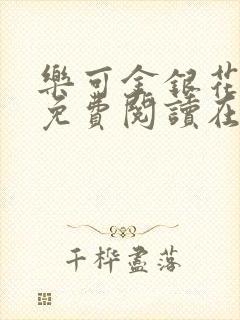 乐可金银花全文免费阅读在线无弹窗