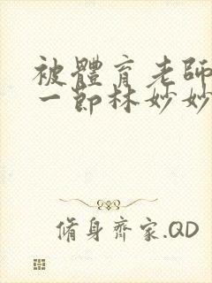 被体育老师c了一节林妙妙封面