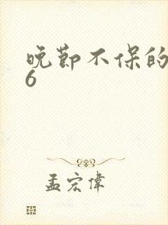 晚节不保的妈妈6