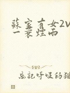 苏家有女2V2一蓑烟雨