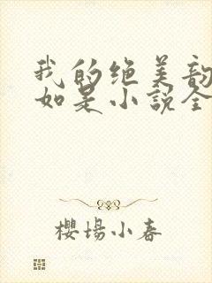 我的绝美韵母柳如是小说全文阅读