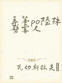 弄筝po陆殊词劈雾人