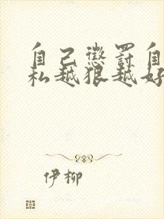 自己惩罚自己隐私越狠越好