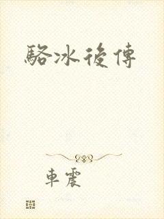 骆冰后传
