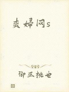 爽妇网s