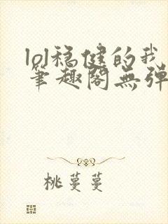 lol稳健的我笔趣阁无弹窗