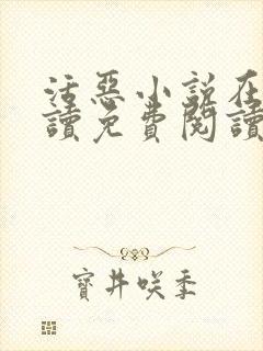 活恶小说在线阅读免费阅读