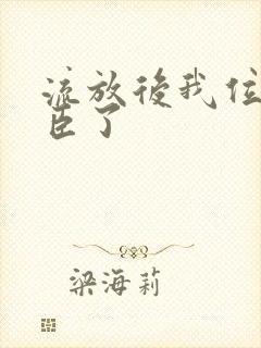 流放后我位极人臣了封面