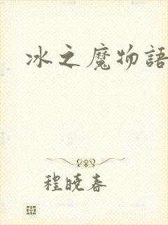 冰之魔物语封面