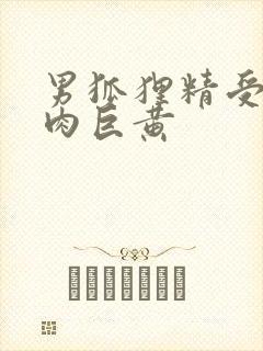 男狐狸精受h纯肉巨黄