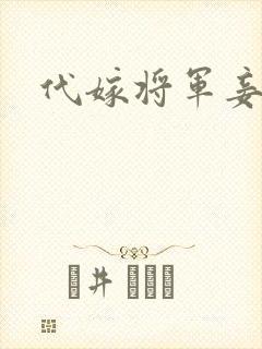 代嫁将军妾