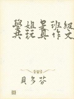 学姐是班级的公共玩具作文