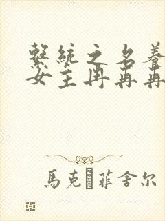 系统之名养成器女主冉再再